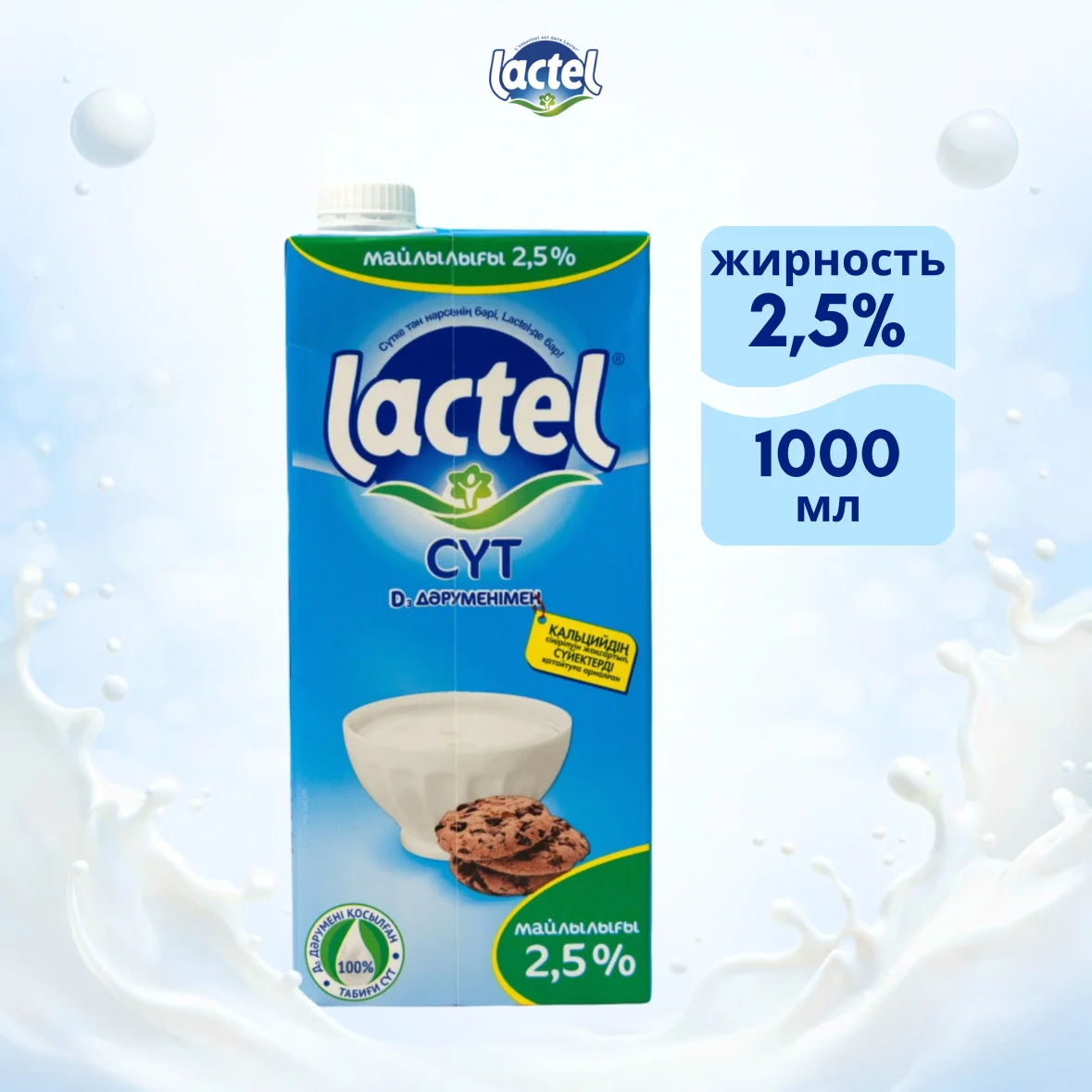 Молоко Lactel с витамином D 2,5% 1л