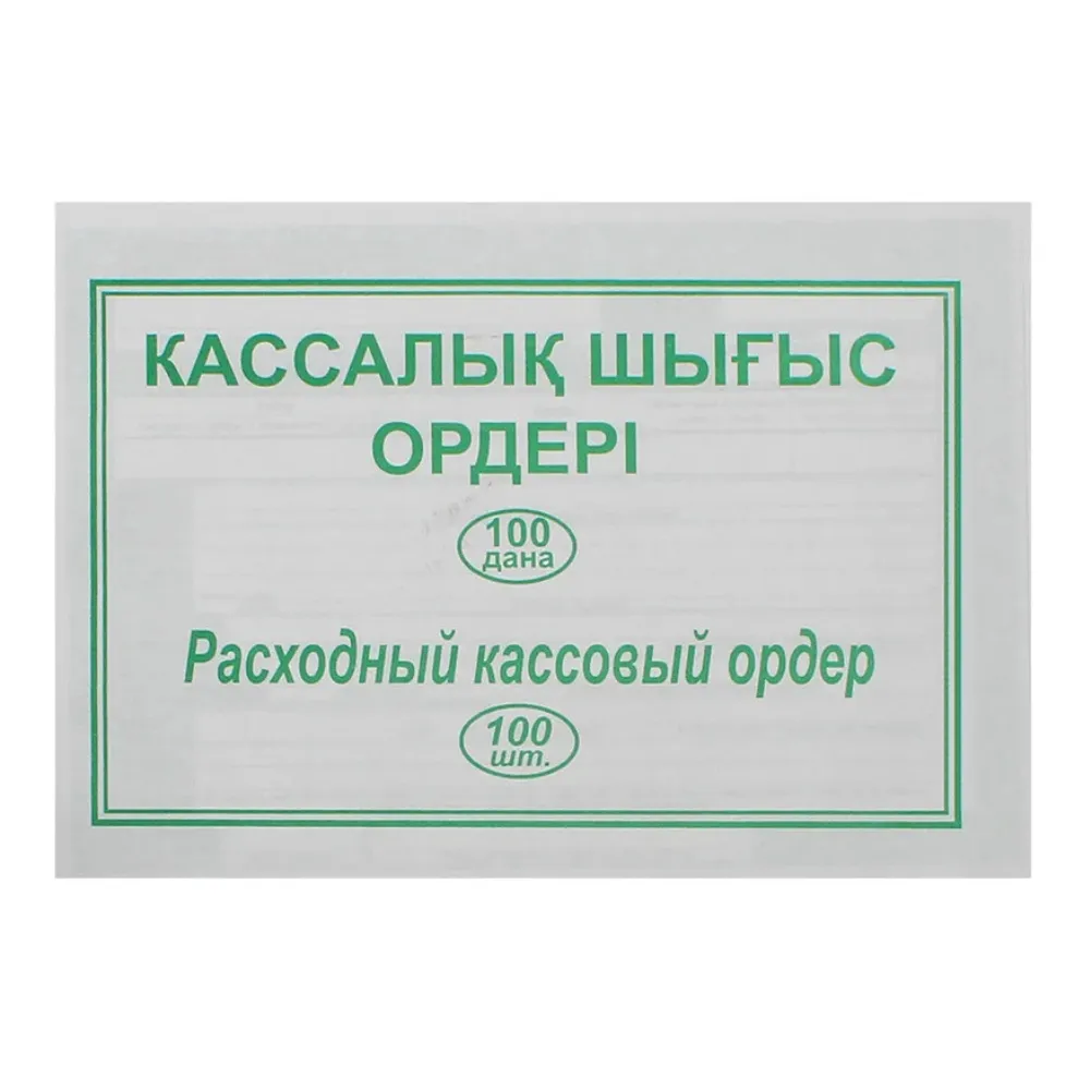 Бланк "Расходный кассовый ордер" А5, 1 слой, 100 штук в пачке