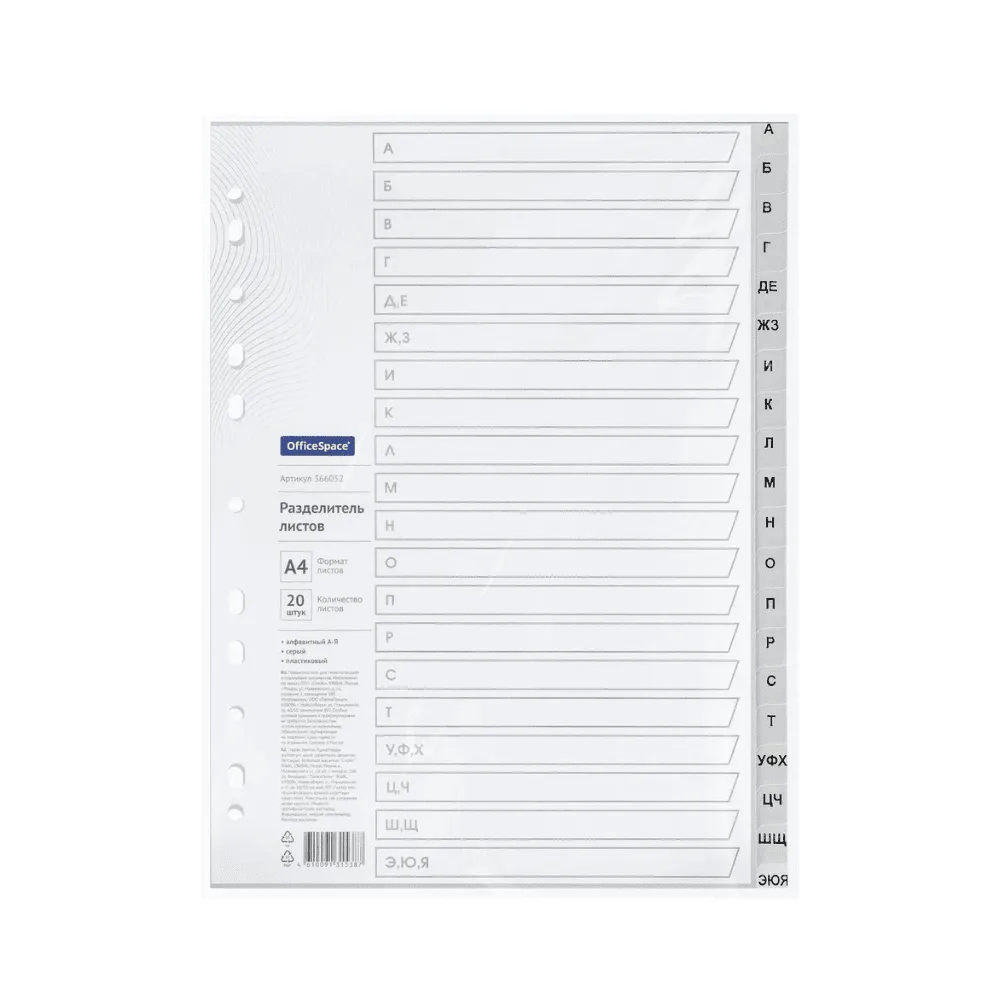 Разделитель листов OfficeSpace А4, 20 листов, алфавитный А-Я, серый, пластиковый