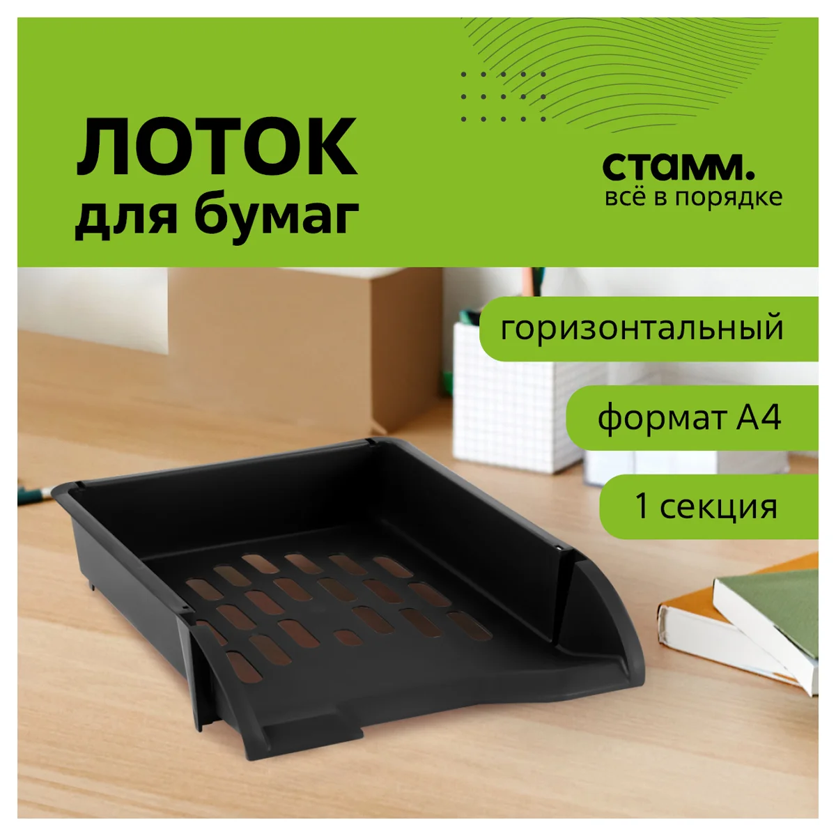 Лоток для бумаг горизонтальный СТАММ "Лидер", черный - миниатюра 2