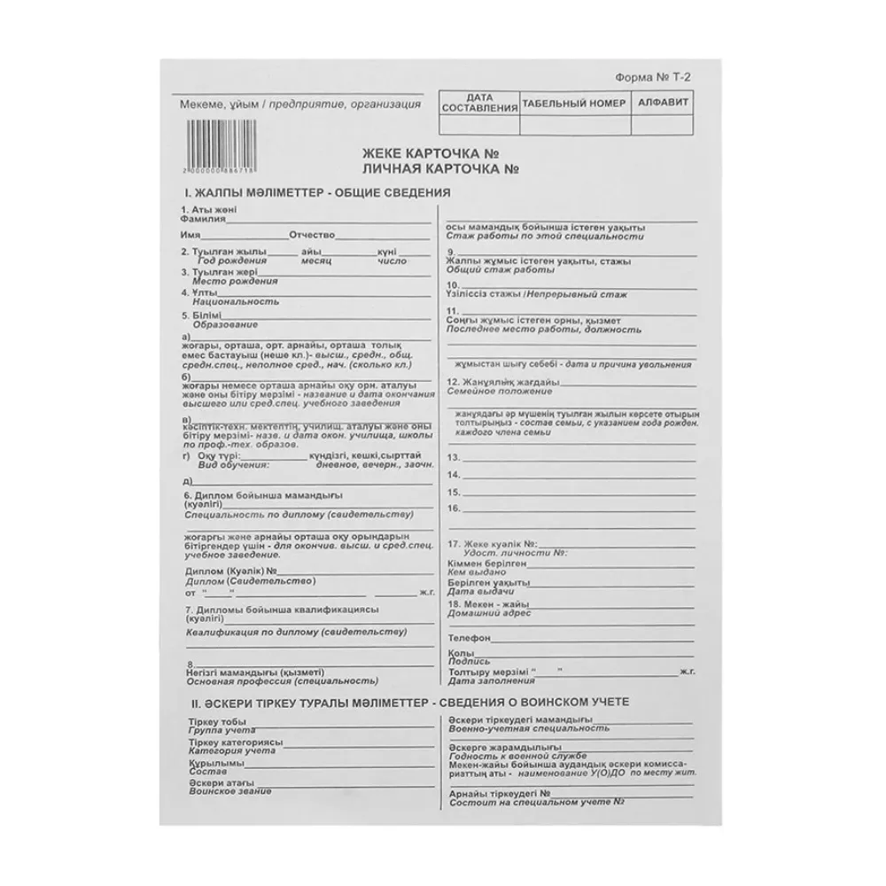 Бланк "Личная карточка" А4, 1 слой, 1 лист