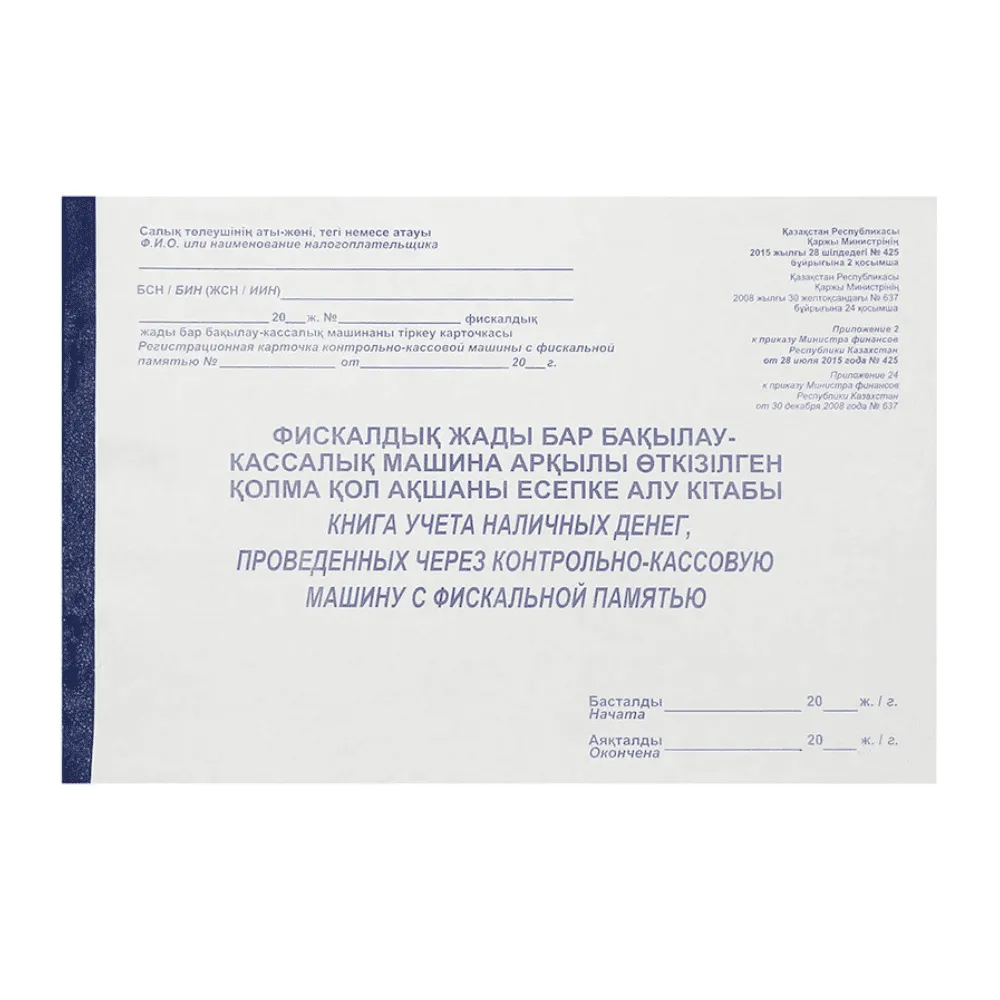 Книга учета наличных денег проведенных через ККМ с фискальной памятью, А4, 50 листов, в линейку