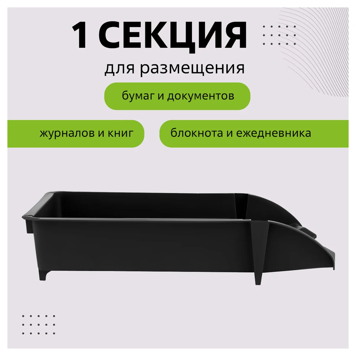 Лоток для бумаг горизонтальный СТАММ "Лидер", черный - миниатюра 4