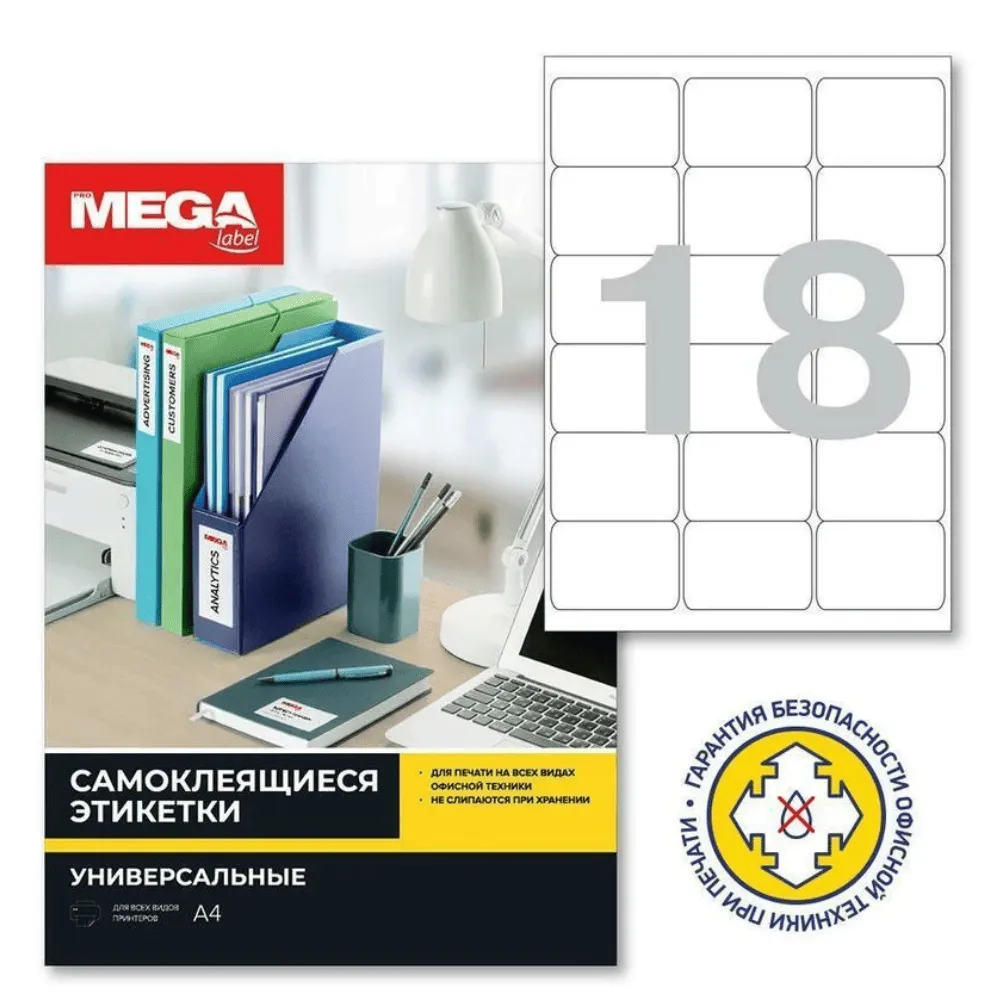 Наклейки ProMEGA label 64,5x44,5 мм, 18 шт на А4, 100 листов