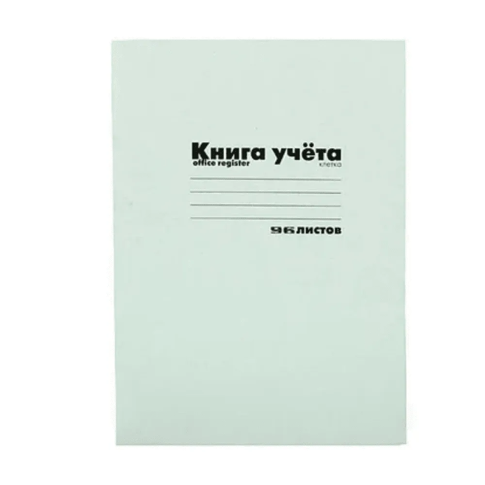 Книга учета А4, в линейку, 96 листов