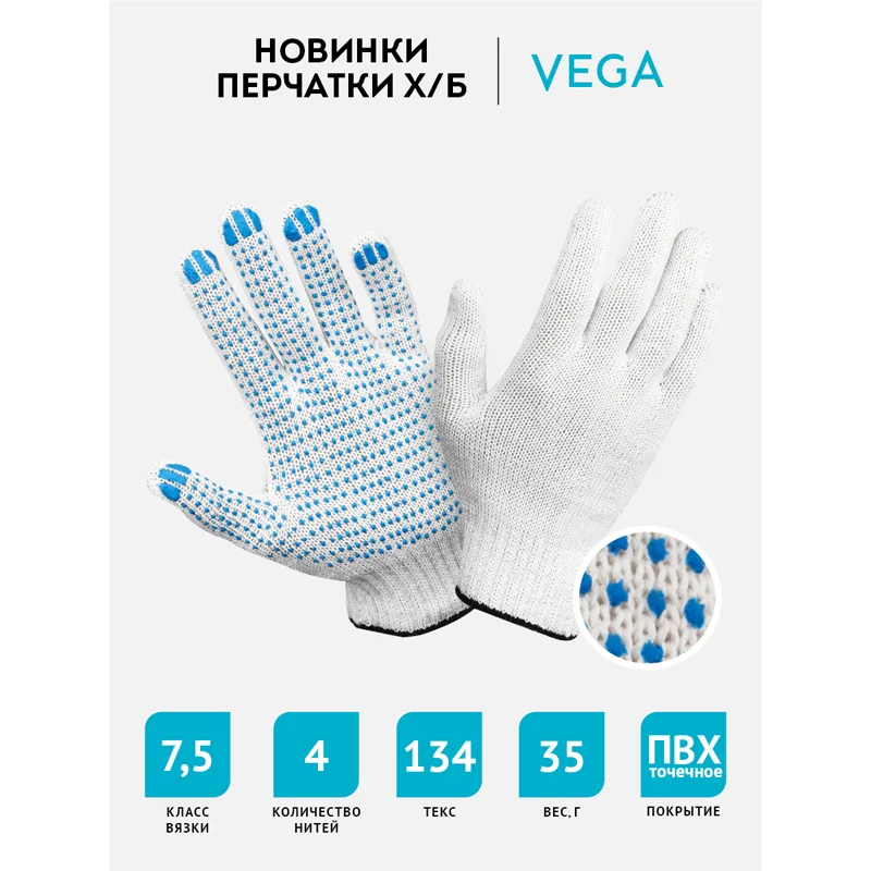 Перчатки х/б 7,5 класс Vega, с точечным ПВХ, 4 нити, белые, 34-36г, 134 текс - миниатюра 2