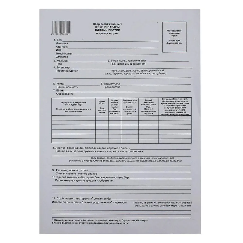 Бланк "Личный листок по учету кадров" А4, 1 слой, 1 лист