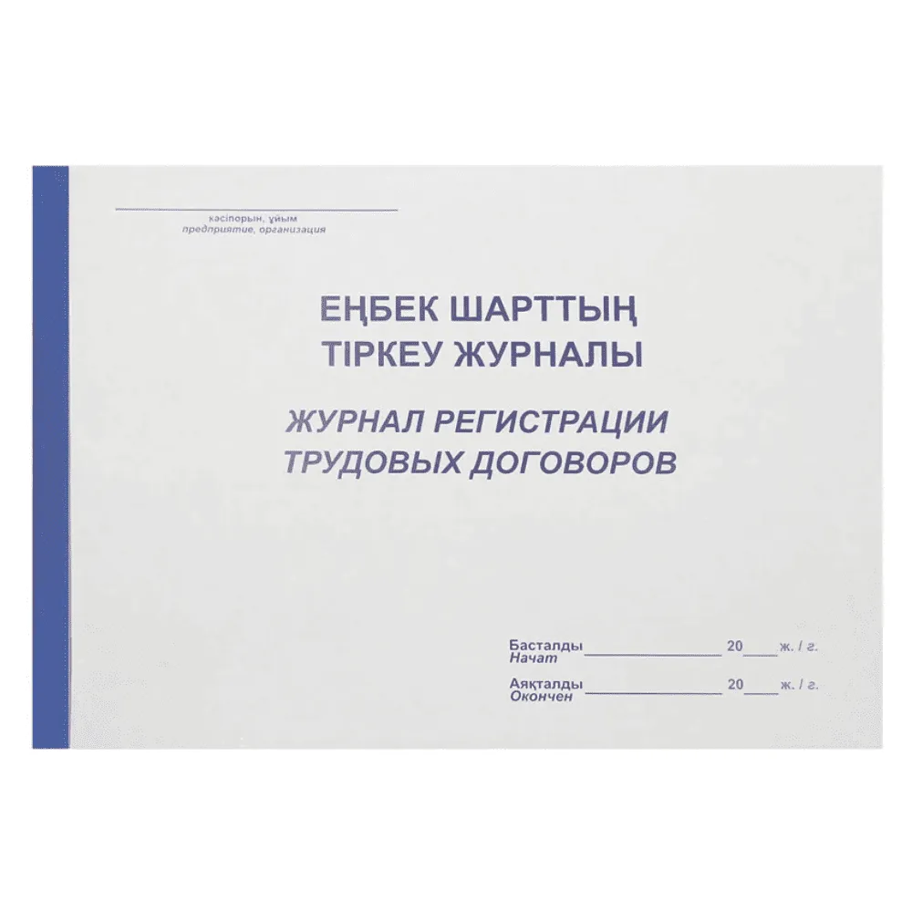 Журнал регистрации трудовых договоров А4, 50 листов