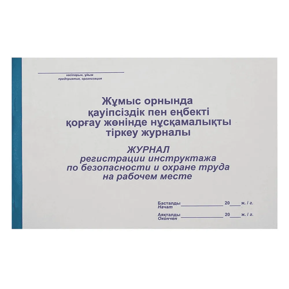 Журнал регистрации инструктажа по безопасности и охране труда на рабочем месте, А4, 50 листов