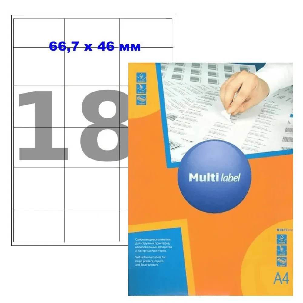 Этикетки самоклеящиеся Multilabel, А4, 66.7 х 46 мм., 18 шт/лист, 100 л.