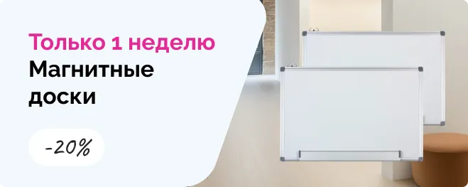 /promotions/tolko-1-nedelyu-magnitnye-doski